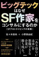 ビッグテックはなぜＳＦ作家をコンサルにするのか　ＳＦプロトタイピングの実践
