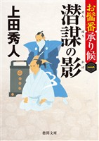 お髷番承り候一 潜謀の影〈新装版〉