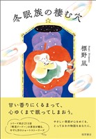 冬眠族の棲む穴