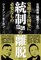 統制からの離脱　覚醒する国家に必要なもの