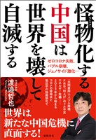 怪物(モンスター)化する中国は世界を壊して自滅する ゼロコロナ失敗、バブル崩壊、ジェノサイド激化・・・