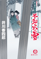 暴れ旗本八代目　不知火の雪