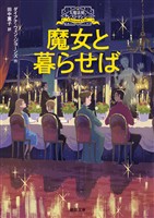 大魔法使いクレストマンシー　魔女と暮らせば