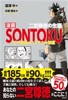 漫画ＳＯＮＴＯＫＵ　二宮尊徳の生涯　江戸最高のコンサルの知恵