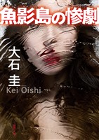 魚影島の惨劇