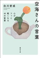 空海さんの言葉　心がフッと軽くなる４９の智慧