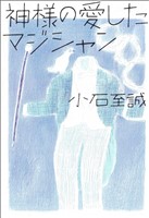神様の愛したマジシャン