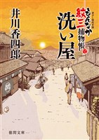 もんなか紋三捕物帳　洗い屋