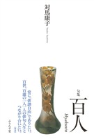 百人