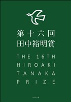 第16回田中裕明賞