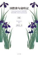 国際俳句歳時記　夏
