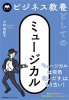 『ビジネス教養としてのミュージカル』の電子書籍