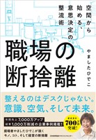 職場の断捨離　空間から始める、意思決定の整流術