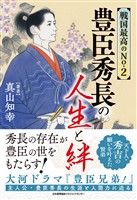 戦国最高のNo.2　豊臣秀長の人生と絆