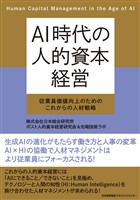 ＡＩ時代の人的資本経営　従業員価値向上のためのこれからの人材戦略