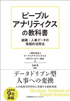 ピープルアナリティクスの教科書