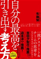 自分の最高を引き出す考え方　スポーツ心理学博士が語る結果を出し続ける人の違い