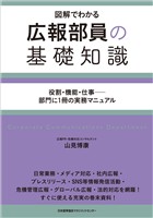 広報部員の基礎知識