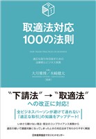 取適法対応１００の法則