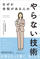 なぜか余裕がある人のやらない技術