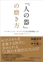「人の器」の磨き方　リーダーシップ・コーチングと成人発達理論による人間力の変容プロセス