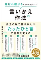 選ばれ続ける人だけが知っている言いかえの作法