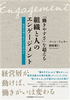 「働きやすさ」を超える組織と人のエンゲージメント　経営主導で実行力を高める
