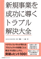 新規事業を成功に導く トラブル解決大全