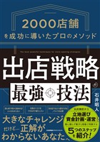 2000店舗を成功に導いたプロのメソッド　出店戦略の最強技法