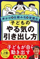 声かけ×仕組み化×習慣化で変わる！　子どものやる気の引き出し方