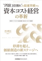 “PBR1倍割れ”を最速突破する 資本コスト経営の革新　事業ポートフォリオ・成長投資・M&Aの三位一体運用