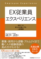 ＥＸ従業員エクスペリエンス