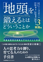 「地頭」を鍛えるとはどういうことか 3 実践編　弁証法思考の体系とアセスメント手法