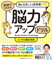脳を元気にする新習慣! 医師がすすめる 脳力アップドリル