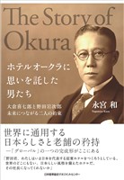 ホテルオークラに思いを託した男たち　大倉喜七郎と野田岩次郎　未来につながる二人の約束