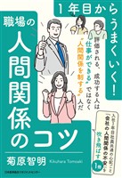 １年目からうまくいく！職場の人間関係のコツ