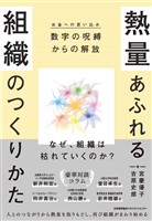 熱量あふれる組織のつくりかた　数字の呪縛（お金への思い込み）からの解放