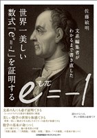文系編集者がわかるまで書き直した世界一美しい数式「ｅｉπ＝－１」を証明...