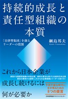持続的成長と責任型組織の本質