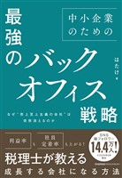 なぜ“売上至上主義の会社”は突然消えるのか　中小企業のための最強のバックオフィス戦略