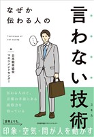 なぜか伝わる人の言わない技術