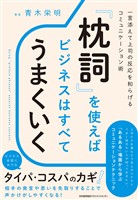 「枕詞」を使えばビジネスはすべてうまくいく　一言添えて上司の反応を和らげるコミュニケーション術