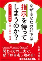 なぜあなたの部下は指示を待ってしまうのか？　アドラー心理学に学ぶ部下育成