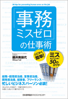 「事務ミスゼロ」の仕事術　とにかく簡単！ミスをとことん防ぐ50の小ワザ