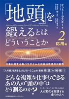 「地頭」を鍛えるとはどういうことか 2 応用編　仕事に対する新パラダイムと弁証法思考の可能性