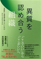 異質を認め合う組織
