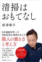 清掃はおもてなし　９年連続世界一の羽田空港の清掃を支える職人の働き方と考え方