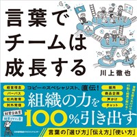 言葉でチームは成長する