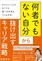 「何者でもない自分」から抜け出すキャリア戦略 　やりたいことがなくても選べる未来をつくる方法