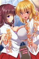 もしも…エロギャルと、クラスの女子と、気軽にセックスできたら？（フルカラー版）